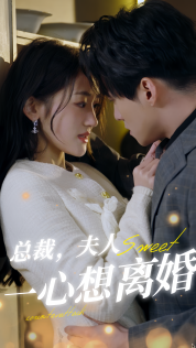 總裁，夫人一心想離婚(全集)