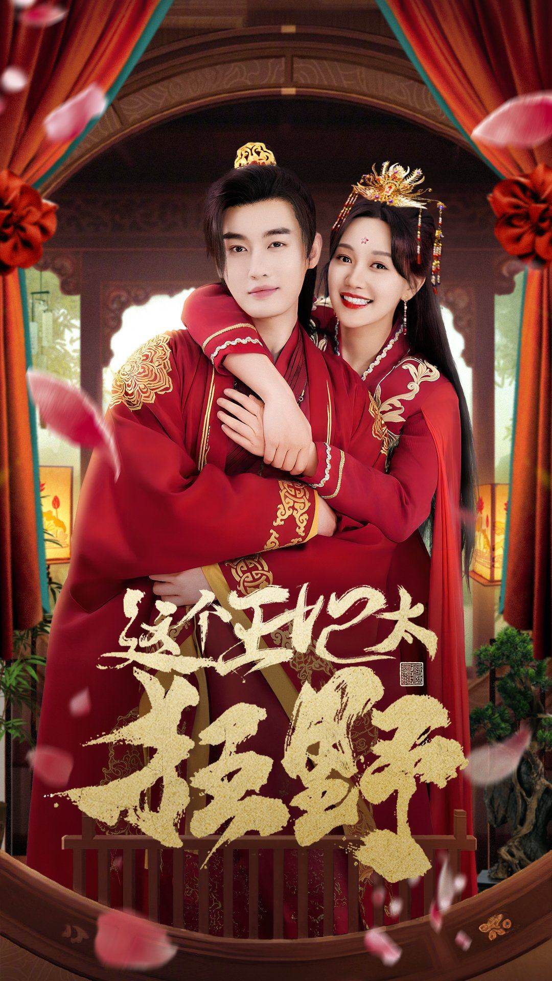 這個(gè)王妃太狂野 這個(gè)王妃超兇猛(全集)