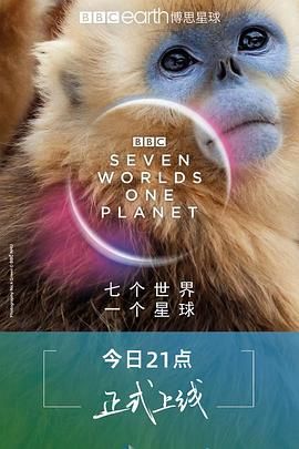 七個世界，一個星球(全集)
