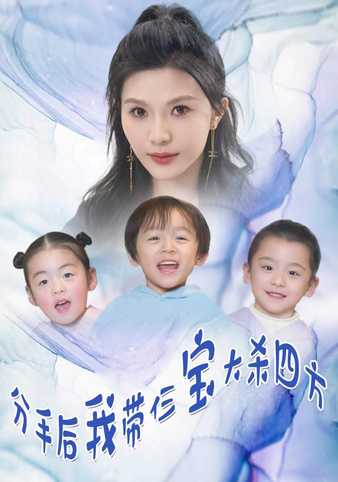 分手后，我?guī)ж韺毚髿⑺姆?全集)