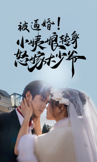 被逼婚！小姨娘轉(zhuǎn)身怒嫁大少爺(全集)