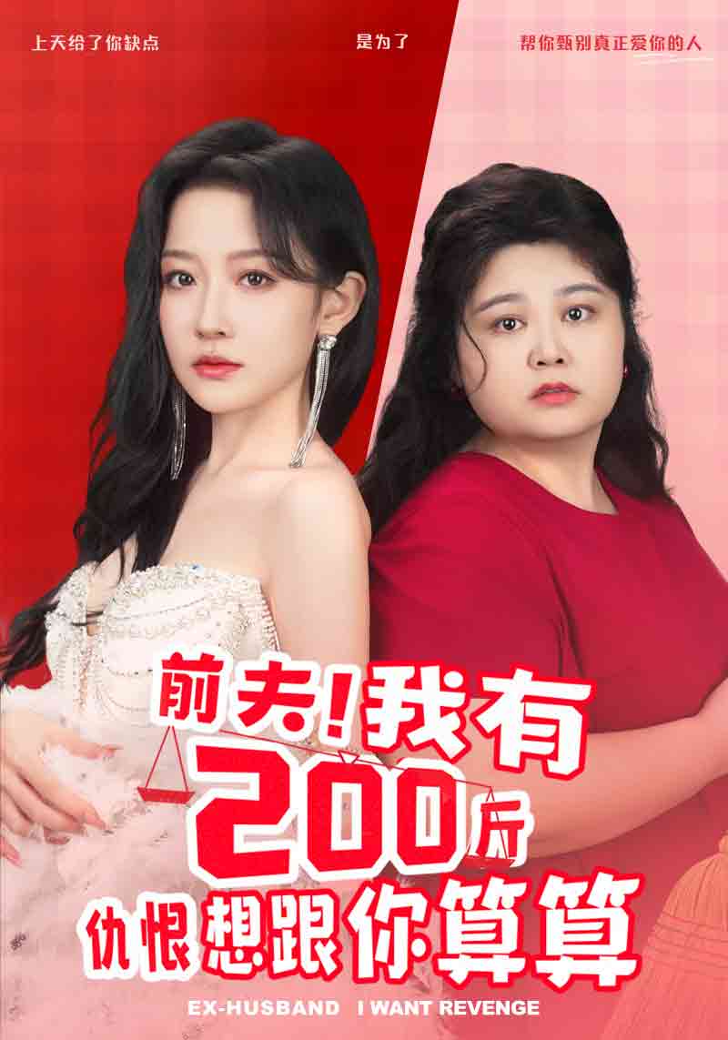 前夫！我有200斤仇恨想跟你算算(全集)
