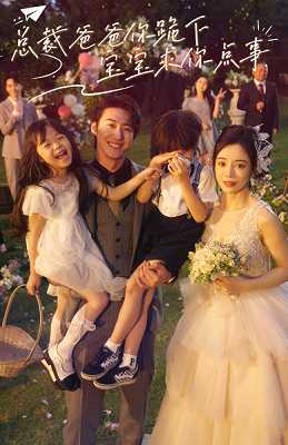 總裁爸爸你跪下，寶寶求你點(diǎn)事(全集)