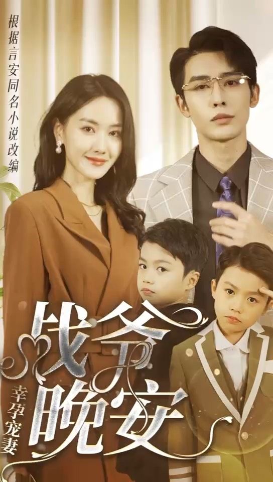 幸孕寵妻：戰(zhàn)爺，晚安(全集)