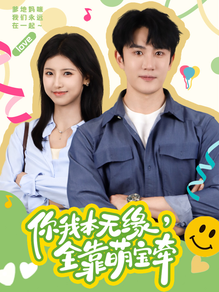 你我本無緣，全靠萌寶牽(全集)