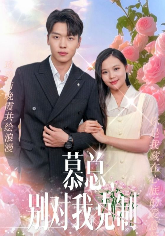 慕總，別對我克制(全集)