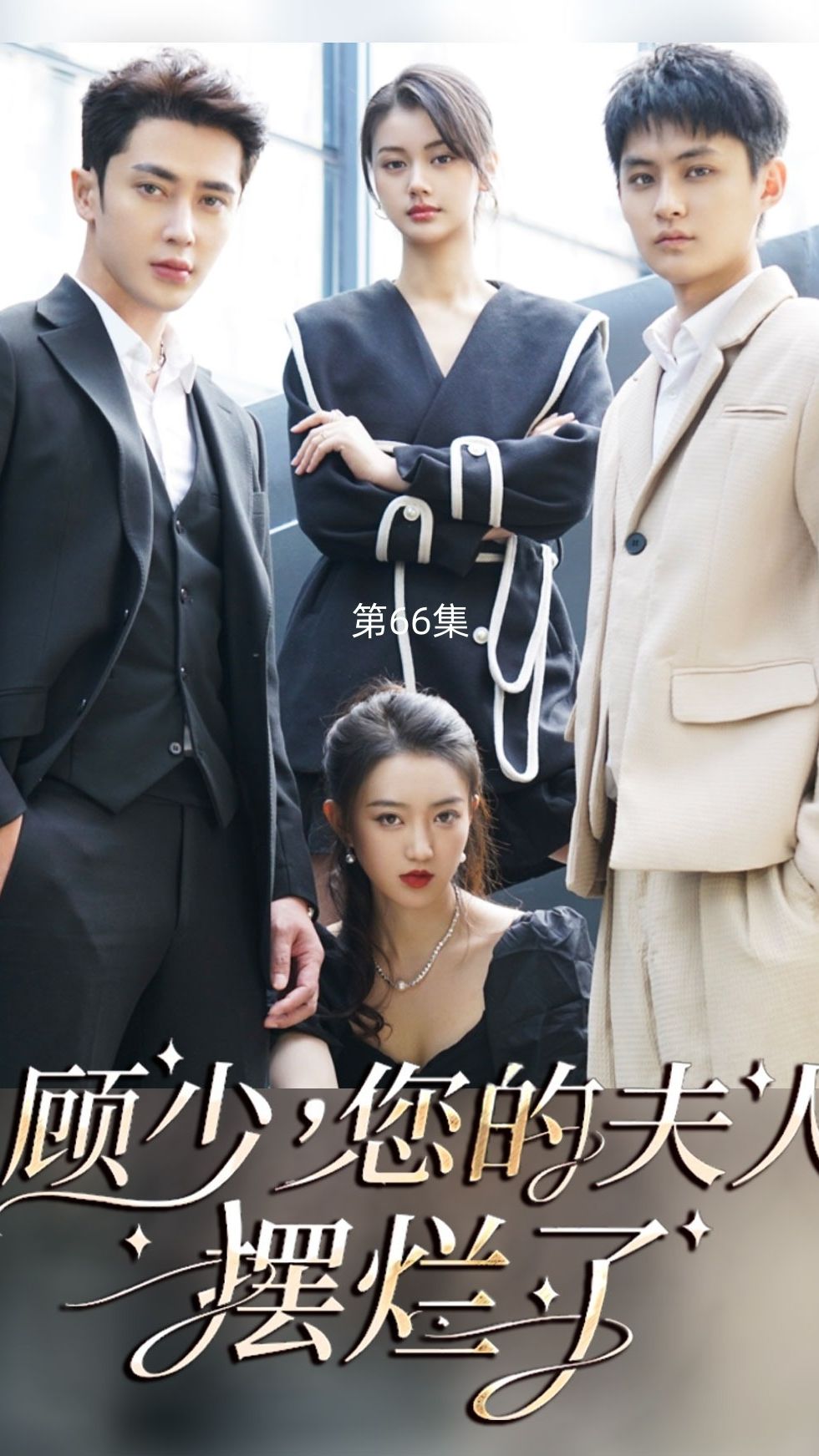 顧少，您的夫人擺爛了(全集)