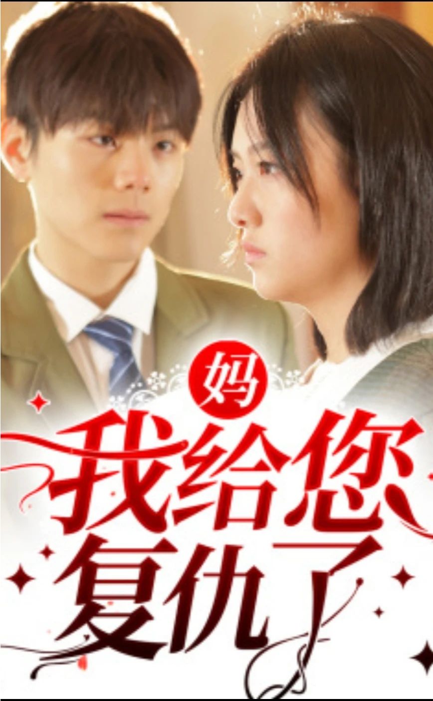 媽，我給您復仇了(全集)