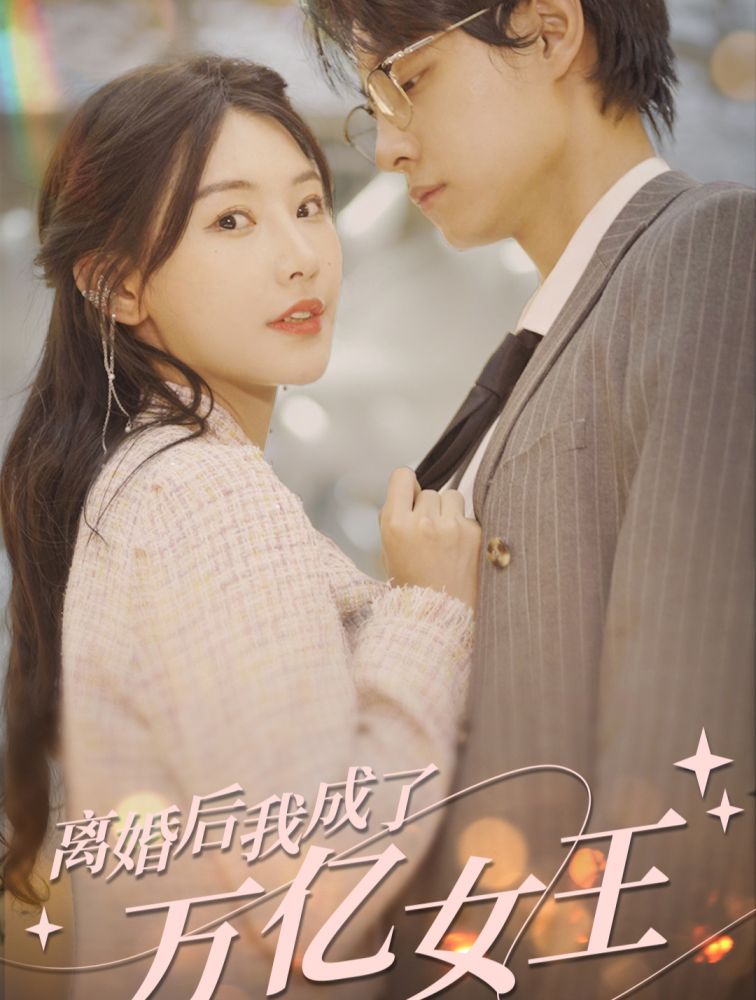 離婚后，我成了億萬(wàn)女王(全集)
