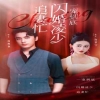 一寵到底，閃婚凌少追妻忙(全集)