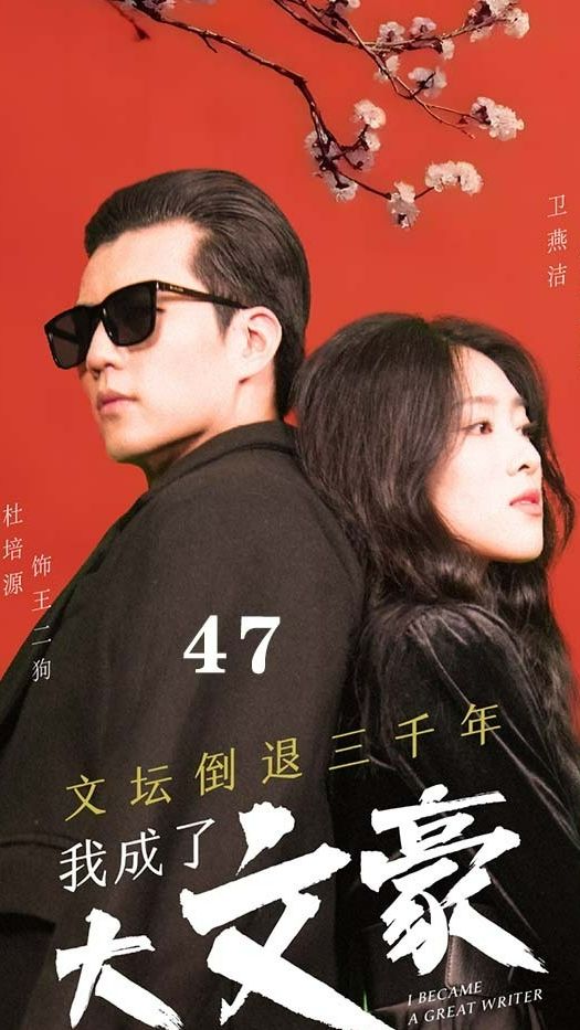 文壇倒退，我成了大文豪(全集)