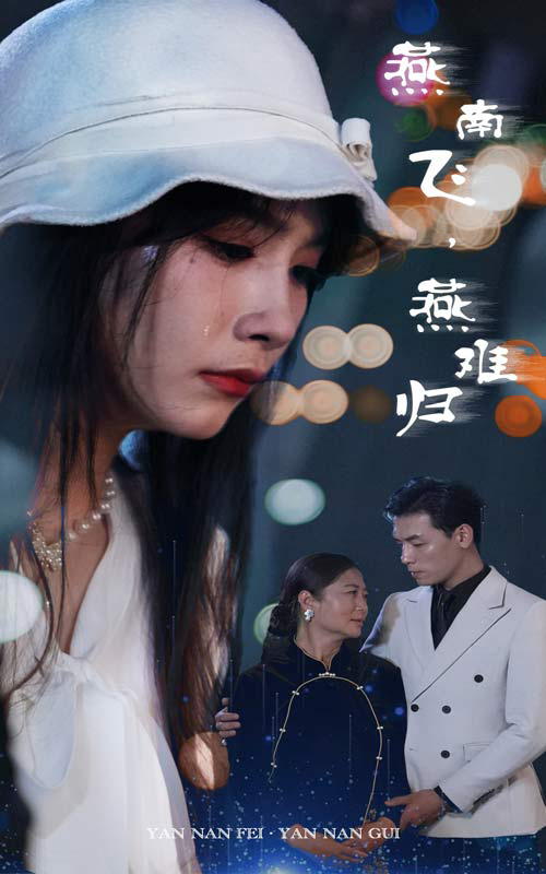 燕南飛，燕難歸(全集)