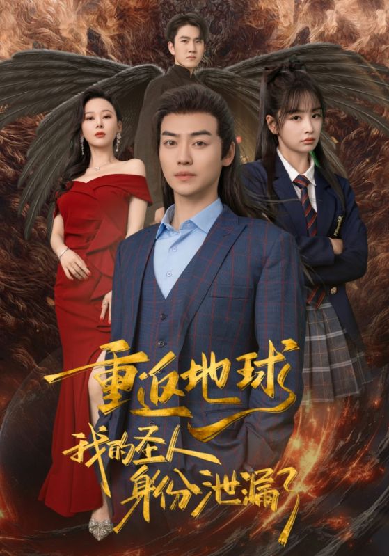 重返地球，我的圣人身份泄露了(全集)