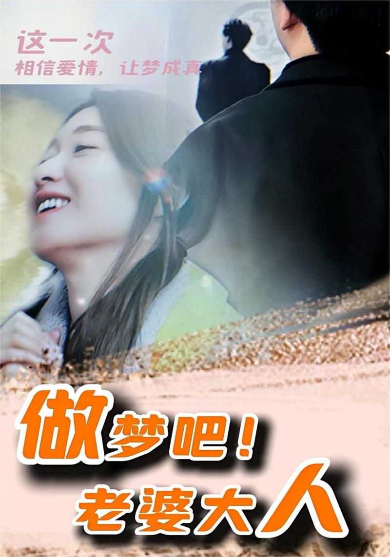 做夢(mèng)吧！老婆大人(全集)