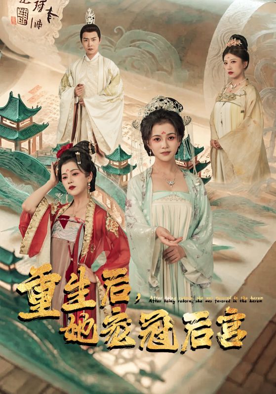 重生后，她寵冠后宮(全集)