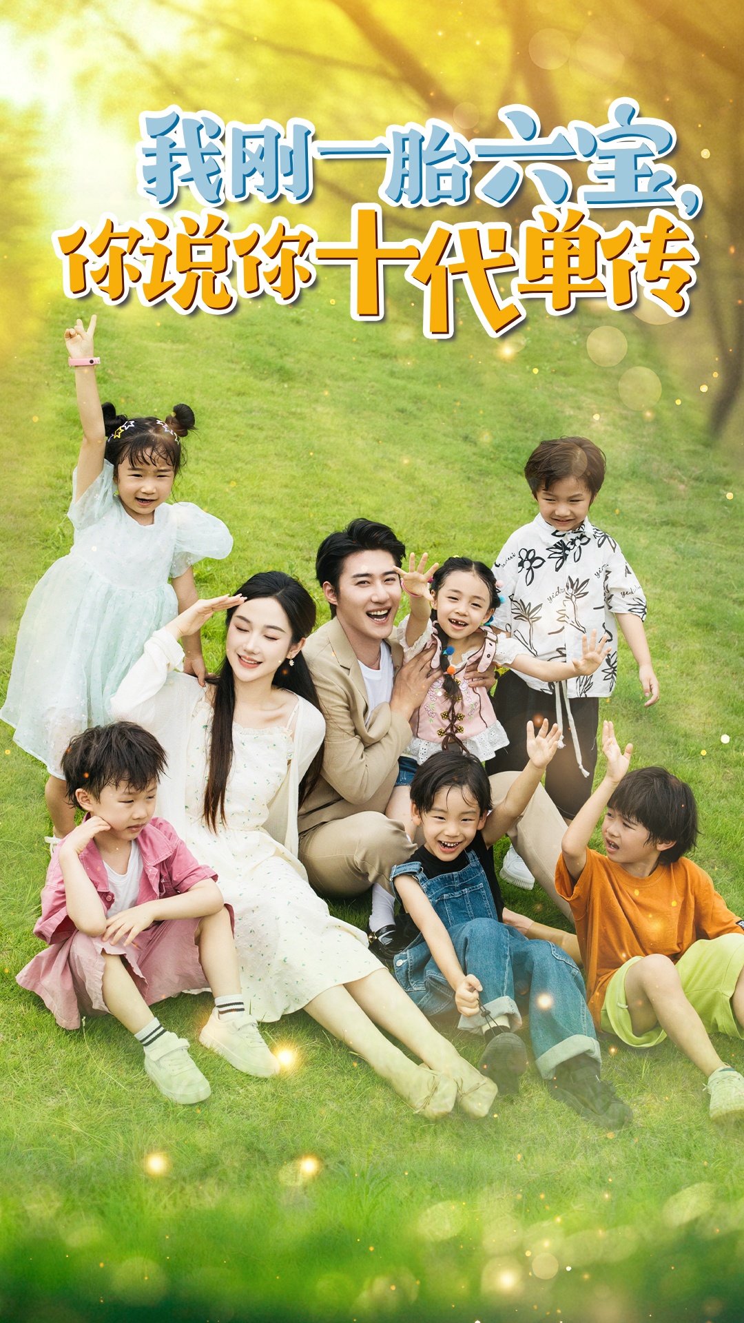 我剛一胎六寶，你說你十代單傳$宮總，你家六寶又拆家了(全集)