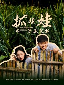 抓娃娃之子承父業(yè)$抓娃娃之不裝了，全村跟我攤牌了(全集)