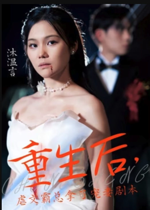 重生后，虐文霸總拿了寵妻劇本(全集)