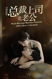 閃婚成寵，總裁老公是上司(全集)