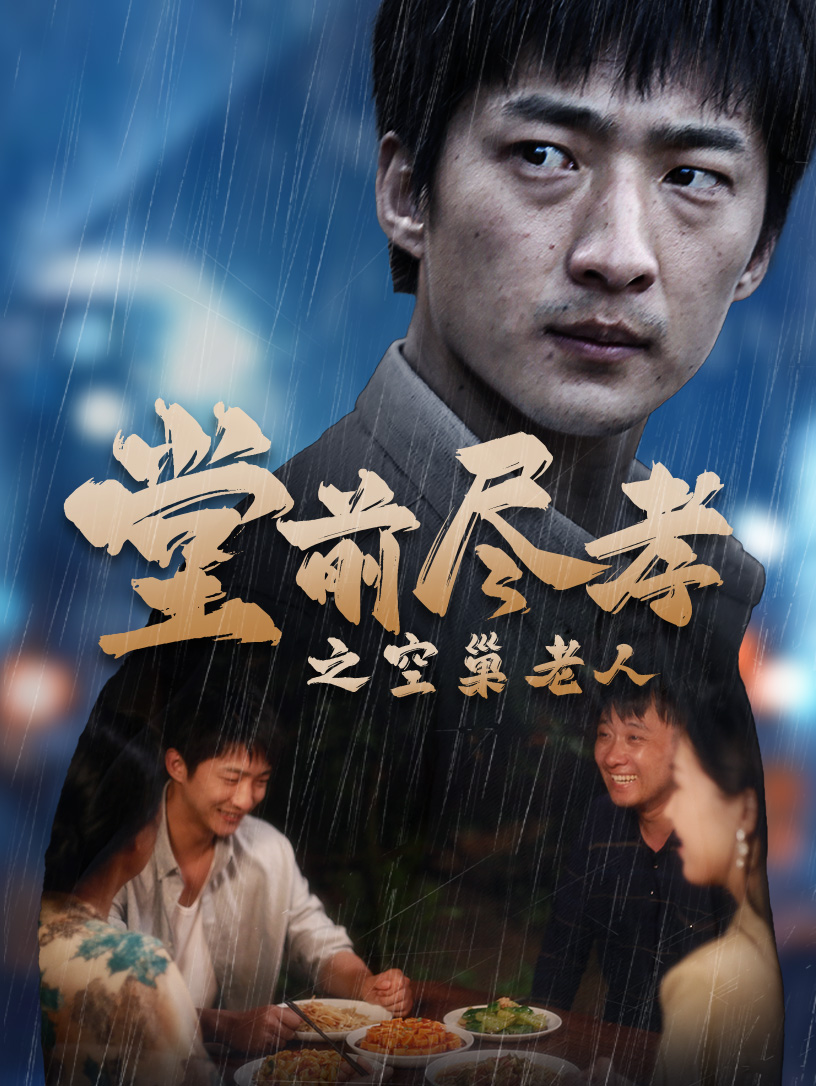 堂前盡孝之空巢老人$堂前盡孝$爹，兒子錯(cuò)了(全集)