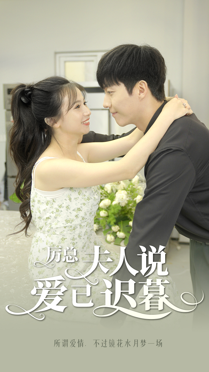 厲總，夫人說(shuō)愛(ài)已遲暮(全集)