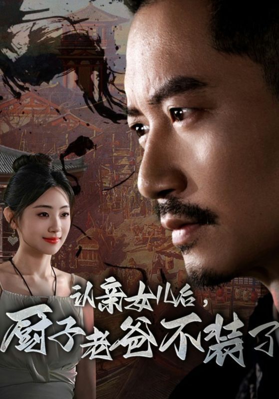 認(rèn)親女兒后，廚子老爸不裝了(全集)