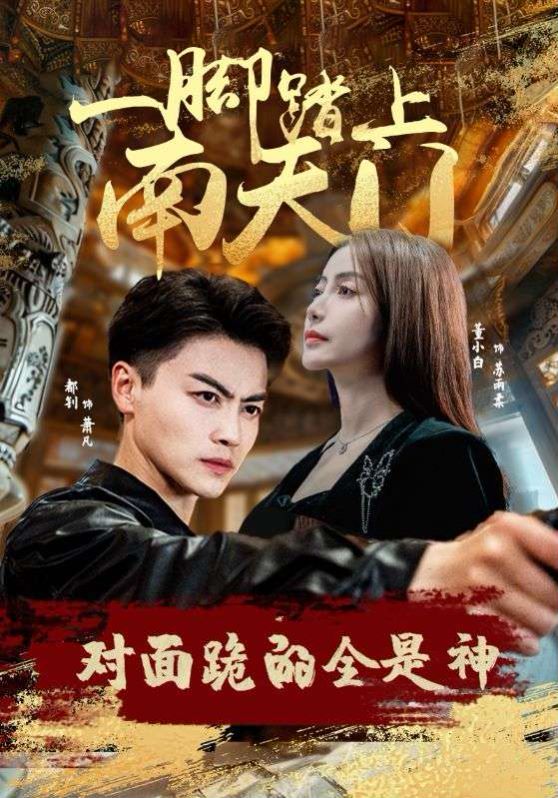 一腳踏上南天門，對(duì)面跪的全是神