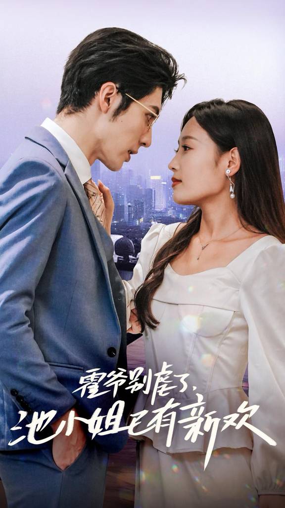 霍爺別虐了，池小姐已有新歡(全集)