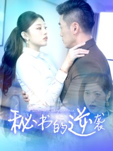 秘書(shū)的逆襲(全集)