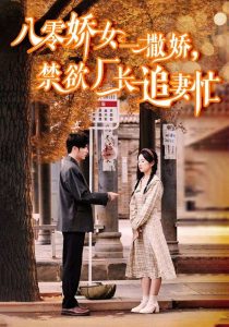八零嬌女一撒嬌，禁欲廠長追妻忙(全集)