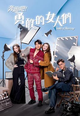 奔跑吧！勇敢的女人們(全集)