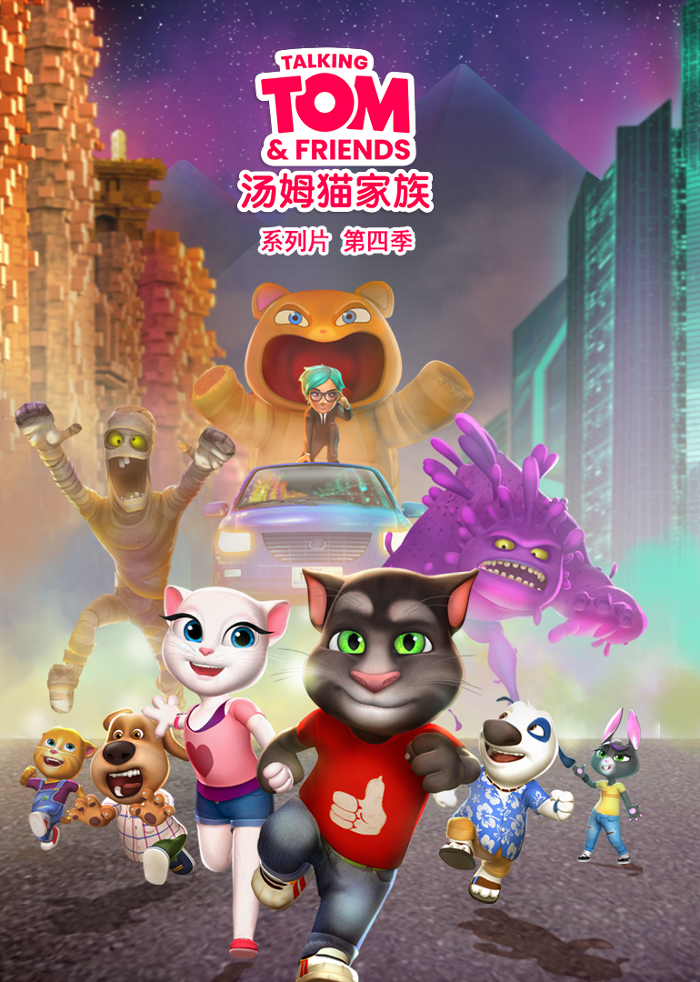 會(huì)說話的湯姆貓家族第四季(全集)