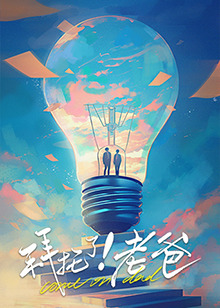 拜托了！老爸(全集)