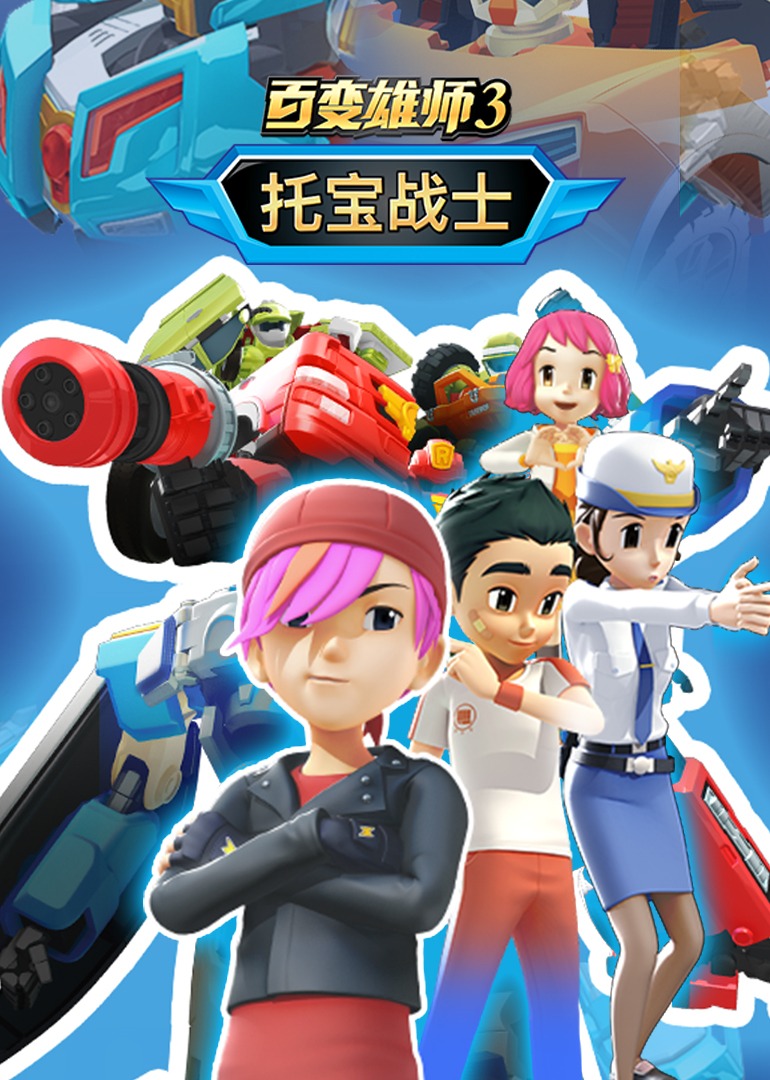 百變雄師3：托寶戰(zhàn)士(全集)