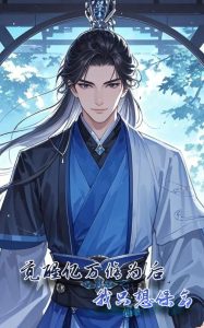 覺(jué)醒億萬(wàn)修為后我只想保命(全集)