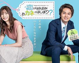 情斷錢始？(全集)
