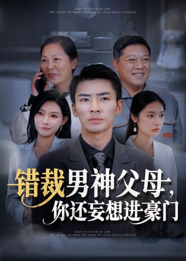 錯(cuò)裁男神父母，你還妄想進(jìn)豪門(全集)