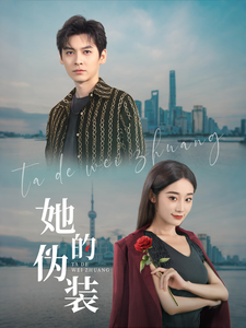 她的偽裝短劇(全集)