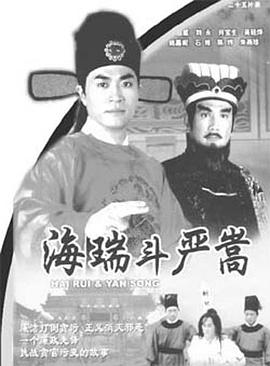 海瑞斗嚴(yán)嵩國(guó)語(全集)