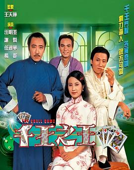 千王之王1980國(guó)語(yǔ)(全集)