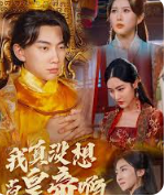 我真沒想當(dāng)皇帝啊(全集)