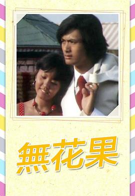 無花果1976(全集)