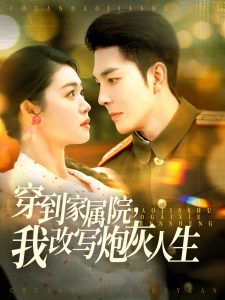 穿到家屬院，我改寫炮灰人生(全集)