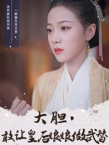 大膽，敢讓皇后娘娘做武替(全集)
