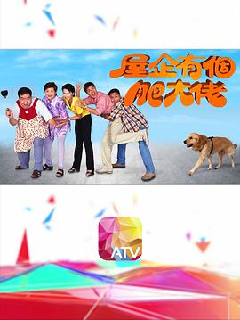 屋企有個(gè)肥大佬(全集)