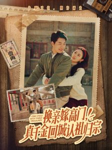 換親嫁高門，真千金回城認祖歸宗(全集)