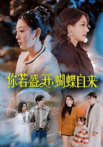 你若盛開，蝴蝶自來(全集)