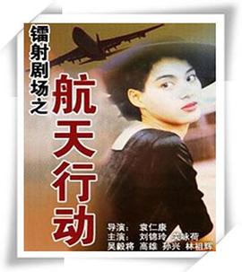 鐳射劇場(chǎng)之航天行動(dòng)國(guó)語(全集)