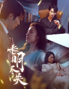 長(zhǎng)明盡失