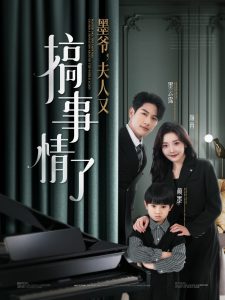 墨爺，夫人又搞事情了(全集)